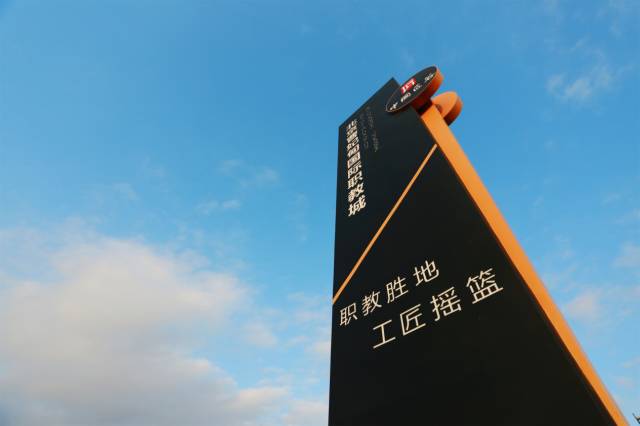 北京曹妃甸國(guó)際職教城，永懷匠心點(diǎn)亮職教之魂