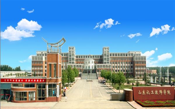 山東化工技師學院怎么樣？是國辦院校嗎？畢業(yè)生就業(yè)形勢如何？