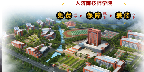 濟南市技師學院怎么樣？