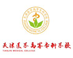 天津醫(yī)學高等?？茖W校
