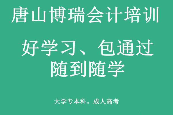 唐山博瑞會(huì)計(jì)學(xué)校有適合上班族的會(huì)計(jì)課程嗎？
