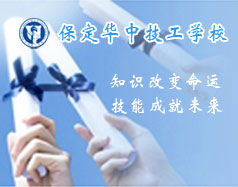 保定華中技工學(xué)校支持學(xué)生創(chuàng)業(yè)嗎？都有哪些政策？