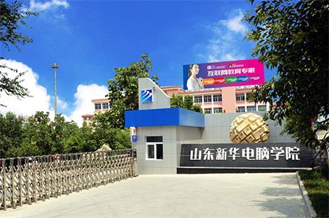山東新華電腦學(xué)院動(dòng)漫設(shè)計(jì)專業(yè)上幾年？   