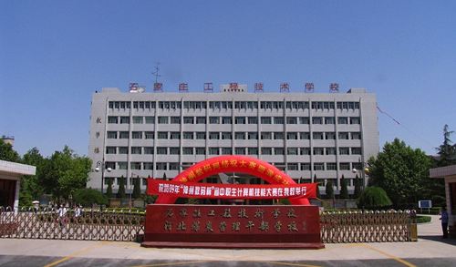 石家莊工程技術(shù)學(xué)校有哪些優(yōu)勢？