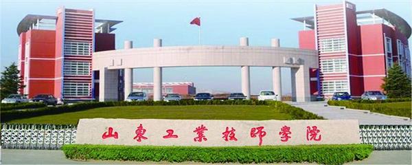 山東工業(yè)技師學院教學能力怎么樣？教學設施完善嗎？