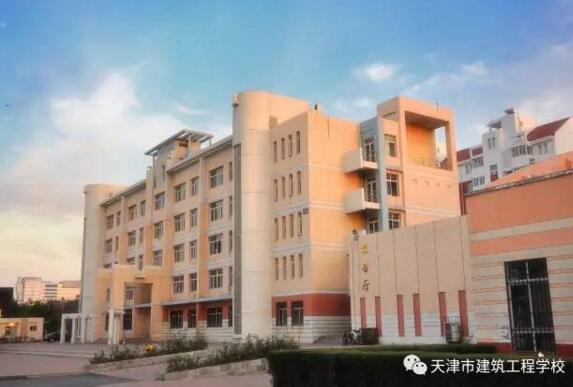天津市建筑工程學(xué)校工程造價(jià)專業(yè)好不好？