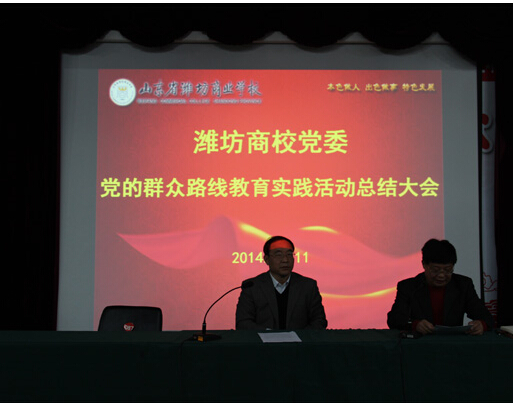 學(xué)校召開黨的群眾路線教育實踐活動總結(jié)大會
