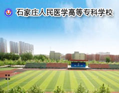 石家莊人民醫(yī)學(xué)高等?？茖W(xué)校