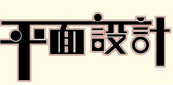 學習平面設計的正確流程是什么？保定計算機學校為你解答！