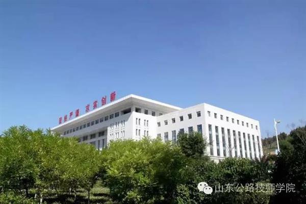 山東公路技師學(xué)院是什么性質(zhì)？