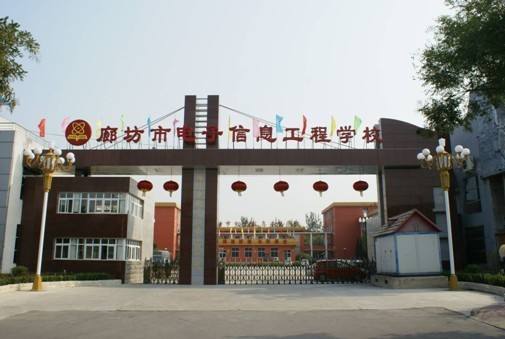 廊坊市電子信息工程學(xué)校都有哪些優(yōu)勢？