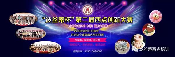 2018年“波絲蒂杯”西點(diǎn)創(chuàng)新大賽報(bào)名啟動(dòng)啦！