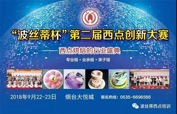煙臺(tái)市波絲蒂糕點(diǎn)訓(xùn)學(xué)校邀您共享“波絲蒂杯西點(diǎn)大賽”盛況！   