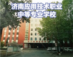 濟南應(yīng)用技術(shù)職業(yè)中等專業(yè)學(xué)校怎么樣？學(xué)校環(huán)境好嗎？