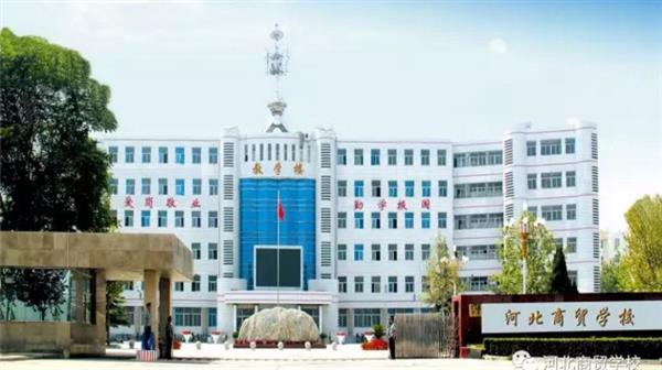 河北商貿(mào)學(xué)校的會(huì)計(jì)專業(yè)怎么樣？