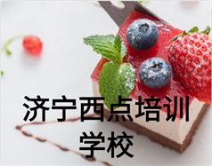 濟寧西點培訓學校