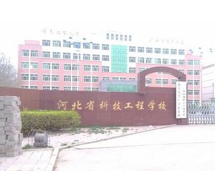 河北省科技工程學(xué)校大專班都有都什么專業(yè)？