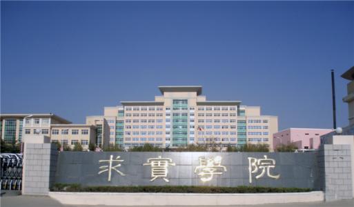 論辦學(xué)優(yōu)勢(shì)，青島求實(shí)職業(yè)技術(shù)學(xué)院真的強(qiáng)！