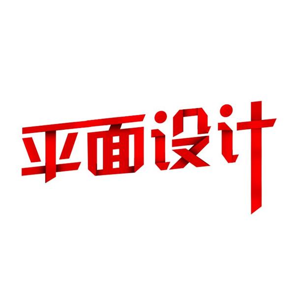 石家莊海川電腦培訓(xùn)學(xué)校廣告平面藝術(shù)設(shè)計(jì)班都開(kāi)設(shè)哪些課程？