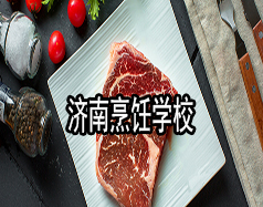 濟南烹飪學(xué)校有哪些？哪家學(xué)校比較好？