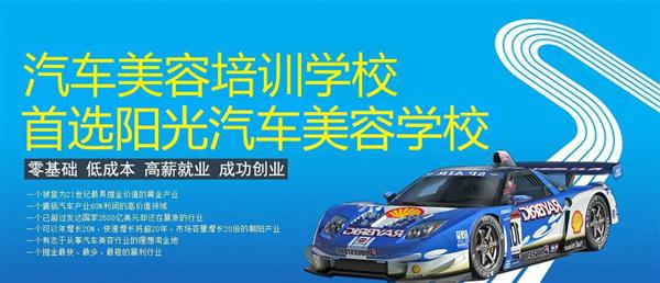 隨著目前機(jī)動(dòng)車輛尤其是私家車的逐漸遞增，一個(gè)被稱為“黃金產(chǎn)業(yè)”的汽車美容養(yǎng)護(hù)行業(yè)，讓越來(lái)越多的人開始關(guān)注。當(dāng)前，車市的紅火，必將帶動(dòng)汽車美容服務(wù)業(yè)的迅猛發(fā)展，汽車美容業(yè)成為目前頗具投資價(jià)值的行業(yè)。 沖著這樣的市場(chǎng)前景，各方的投資者，從一次性投入幾百萬(wàn)的大老板，到花十幾萬(wàn)“搞搞”的小業(yè)主，紛紛投身到這個(gè)看上去很“美”的行業(yè)，大有一哄而上蓬勃發(fā)展的勢(shì)頭。但是，經(jīng)深入了解之后很多投資人因不懂技術(shù)盲目投資導(dǎo)致最終以失敗告終的也不在少數(shù)。   目前汽車美容業(yè)存在的問題有以下幾個(gè)方面。    1、技術(shù)人員緊缺 :由于汽車美容業(yè)是近年剛剛興起，職業(yè)培訓(xùn)尚未跟上，導(dǎo)致工作人員無(wú)法很好的服務(wù)于客服    2、技術(shù)單一產(chǎn)品缺乏特色 ：根據(jù)一分市場(chǎng)調(diào)查顯示，眾多汽車護(hù)理、美容店開業(yè)后只有洗車，沒有美容和養(yǎng)護(hù)生意，有流水、無(wú)利潤(rùn)，高檔服務(wù)賣不出去。    所以專業(yè),多方面的技術(shù)培訓(xùn)勢(shì)在必行。想要學(xué)好技術(shù)就需要選擇好的學(xué)校。    山東泰安陽(yáng)光汽車美容學(xué)校在中國(guó)是數(shù)一數(shù)二的教育培訓(xùn)類機(jī)構(gòu)，以優(yōu)質(zhì)的教育資源對(duì)學(xué)生和社會(huì)各界人士提供專業(yè)的培訓(xùn)汽車美容。我們致力于為學(xué)生和社會(huì)各界人士提供最優(yōu)質(zhì)的教育平臺(tái)，保證培訓(xùn)的水平提升。秉著誠(chéng)信辦學(xué)、服務(wù)社會(huì)、以人為本，培養(yǎng)技能的宗旨以為社會(huì)培養(yǎng)輸送大量實(shí)用型技術(shù)人才?，F(xiàn)我校開設(shè)：        高級(jí)班 ：汽車美容+汽車貼膜+汽車電器+汽車養(yǎng)護(hù)+汽車改色 　　中級(jí)班 ：汽車美容+汽車貼膜+汽車養(yǎng)護(hù) 　　初級(jí)班 ：汽車美容+汽車養(yǎng)護(hù)     每個(gè)人可以根據(jù)自己的具體情況選擇合適的班級(jí)。為了更好的報(bào)效社會(huì)，服務(wù)學(xué)員，現(xiàn)承諾到我校學(xué)習(xí)：免工具費(fèi)、免耗材費(fèi)！免費(fèi)提供住宿！免費(fèi)提供被褥!包教包會(huì)，學(xué)不會(huì)免費(fèi)留校繼續(xù)學(xué)習(xí)不收任何費(fèi)用！直到學(xué)會(huì)為止！新技術(shù)免費(fèi)培訓(xùn)。