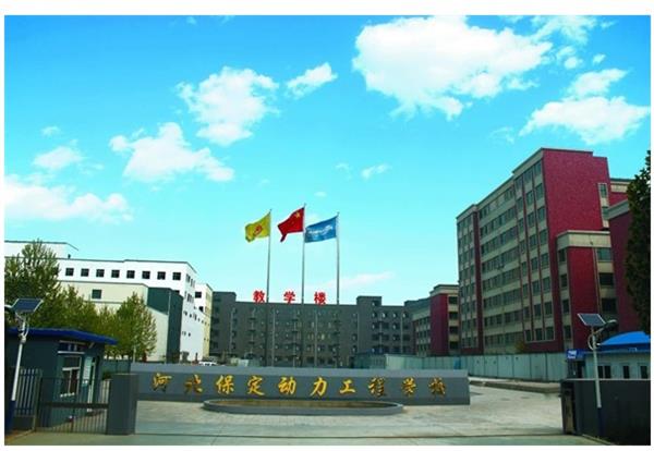 保定動(dòng)力工程技術(shù)技工學(xué)校怎么樣？
