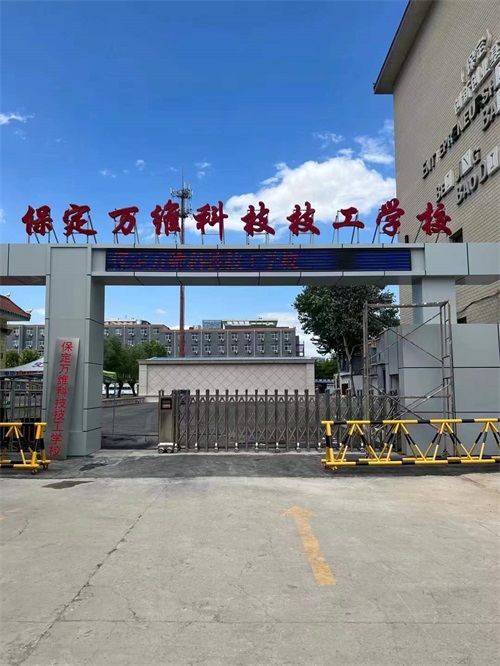 保定萬維科技技工學校有升學部嗎？   