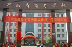 河南省商務