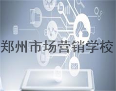 鄭州市場營銷學校