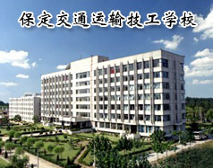 保定交通運(yùn)輸技工學(xué)校是全日制的嗎？