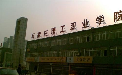 石家莊理工職業(yè)學(xué)院師資教學(xué)怎么樣？