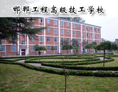邯鄲工程高級技工學校怎么樣？學校報名條件高嗎？