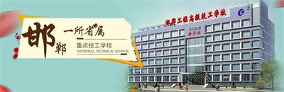 邯鄲工程高級(jí)技工學(xué)校有焊接專業(yè)嗎？   