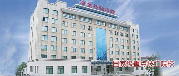山東冶金技師學院好不好？實行校企合作嗎？