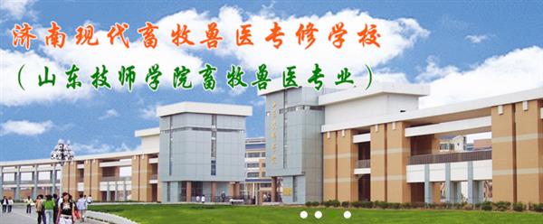 濟南現(xiàn)代畜牧獸醫(yī)專修學校怎么樣？學校2020年招生嗎？