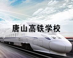 唐山高鐵學(xué)校為你分享高鐵乘務(wù)都干啥！