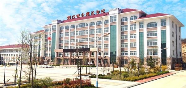 煙臺(tái)城鄉(xiāng)建設(shè)學(xué)校好不好？
