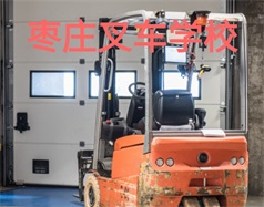 棗莊叉車學校