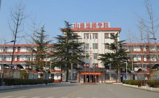 山東煤炭技師學(xué)院 山東煤炭技師學(xué)院