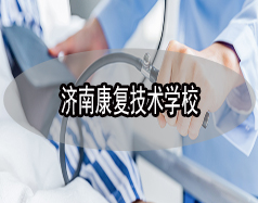 濟(jì)南康復(fù)技術(shù)學(xué)校有哪些？哪所學(xué)校比較好？