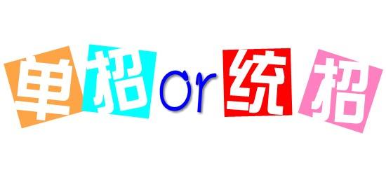 濟南會計學校為你解讀單招政策啦！