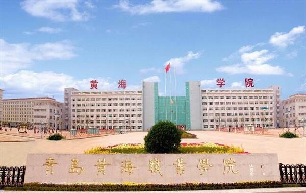 青島黃海職業(yè)學(xué)院財(cái)務(wù)管理專(zhuān)業(yè)好不好？
