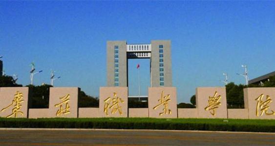 棗莊職業(yè)學(xué)院旅游管理專業(yè)怎么樣？