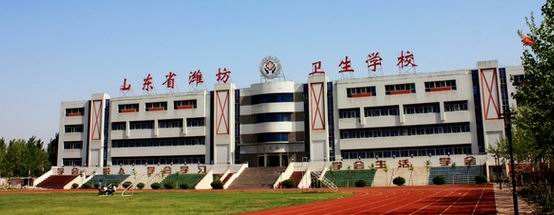 濰坊衛(wèi)生學(xué)校怎么樣？
