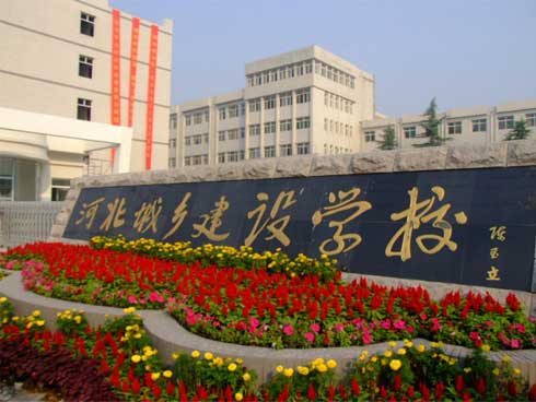 河北城鄉(xiāng)建設(shè)學(xué)校建筑工程施工怎么樣？