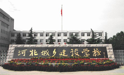 河北城鄉(xiāng)建設學校培養(yǎng)模式是怎么樣？學校怎么樣？