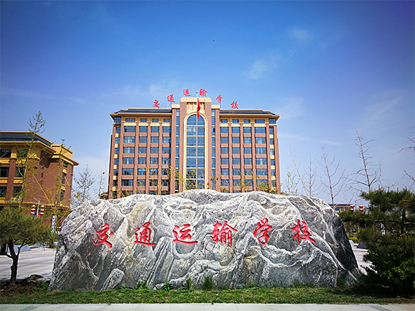 石家莊市交通運輸學(xué)校有哪些辦學(xué)特色？