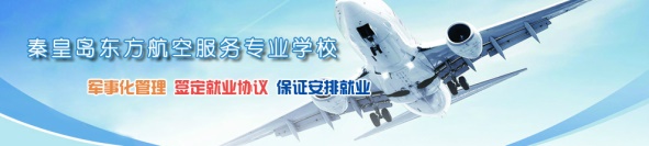 秦皇島航空學(xué)校有什么專業(yè)？