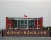 威海機械工程高級技工學(xué)校  乳山市職專