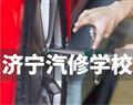 濟寧汽修學校